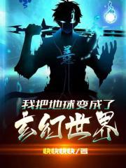 我把地球变成了玄幻世界免费