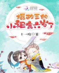 摄政王的小祖宗六岁了353