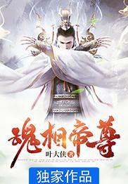 魂帝至尊免费阅读