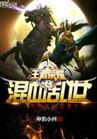 王者荣耀之异世