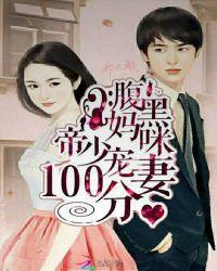 腹黑帝少宠萌妻如宝