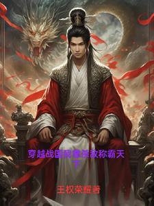 穿越战国我是越王