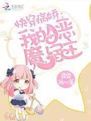 快穿病娇我的恶魔宿主笔趣阁