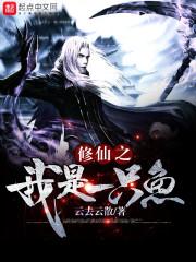 修仙之我是一只鱼免费阅读