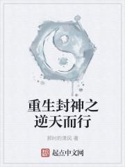 重生封神之阵道