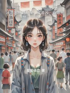 从派出所的开始小捕快