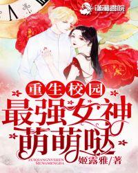 重生校园最强丹女