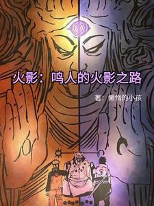 鸣人和佐助拼尽全力