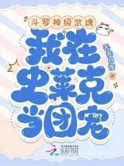 斗罗大陆之我在史莱克当老师