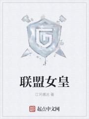 英雄联盟手游女皇