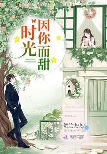 时光因你而温暖无防盗章节