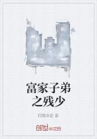 富家子弟下一句