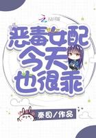 恶毒女配今天也不营业