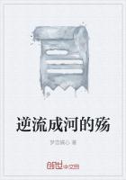 逆流成河悲伤