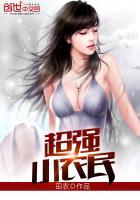 超强小农民最新章节