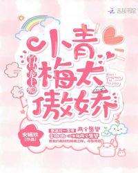 竹马小青梅傲娇竹马宠不停