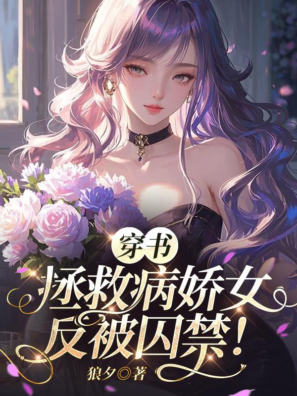 穿书拯救病娇的古言