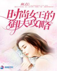 时尚女王v15.1攻略