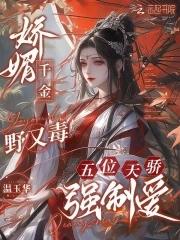 千娇百媚的女主