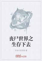 丧尸世界之生存日记