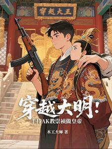 穿越成大明崇祯