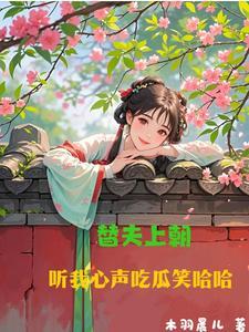 听我心声吃瓜笑哈哈短剧