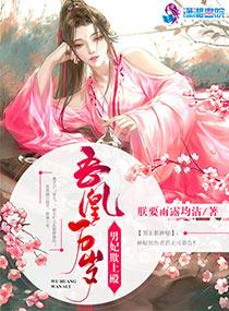 吾凰万岁男妃欺上殿 朕要雨露均沾