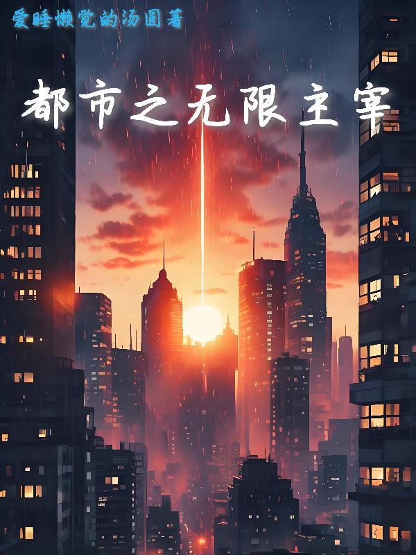 都市之无敌主宰免费阅读