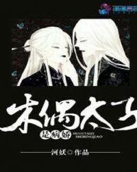 木偶太子是病娇 河妖