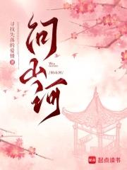 问山河免费阅读