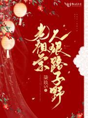 老祖宗人狠路子野全文免费阅读