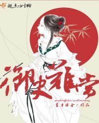 御史不好当完结