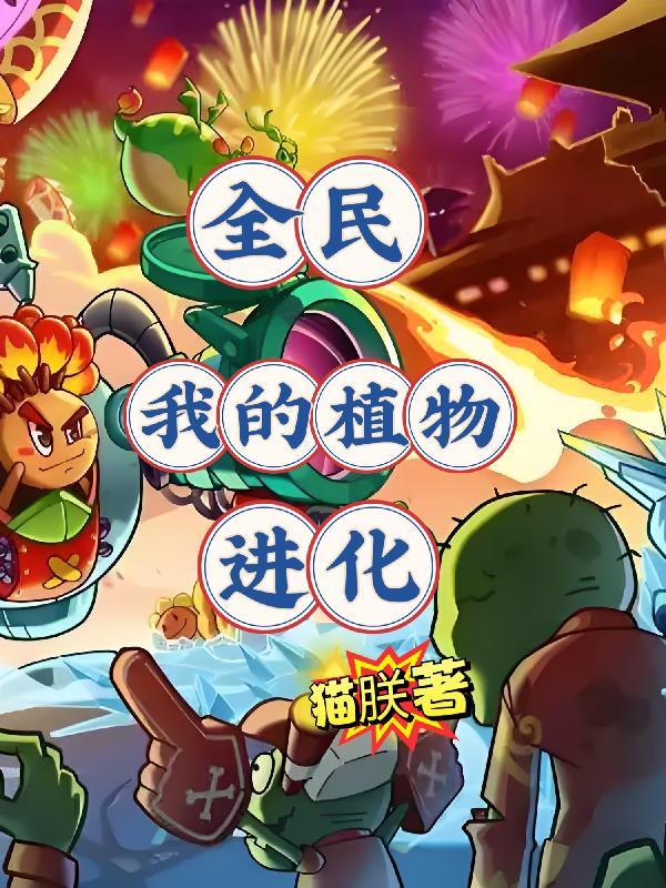 全民植物打僵尸