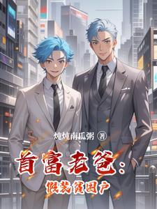 首富老爸找上门