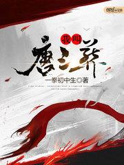 西游我叫唐三葬