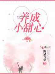 养成小甜心 百度