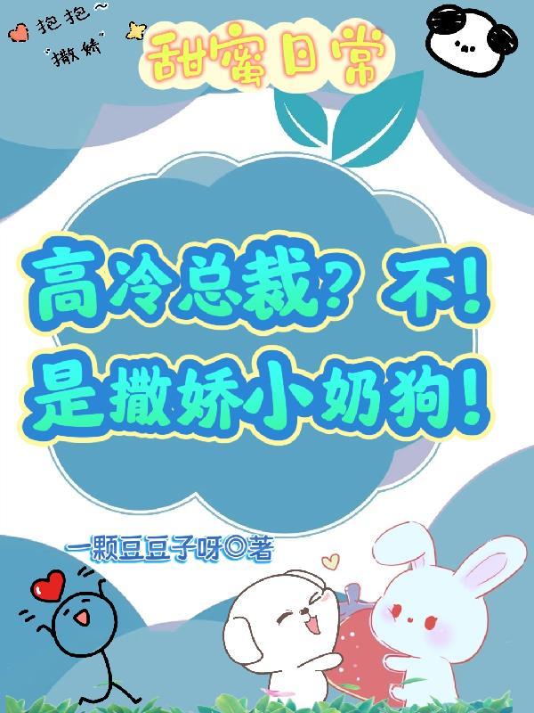 高冷总裁爱撒娇免费