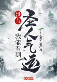 洪荒我能看到圣人气运作者