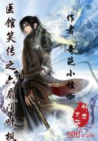 医馆笑传之林风