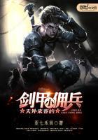 天外来客的剑甲小佣兵是谁