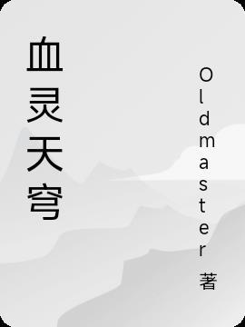 血灵到底是谁