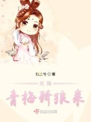 天降青梅在线阅读