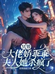 冥界大佬的追夫手礼