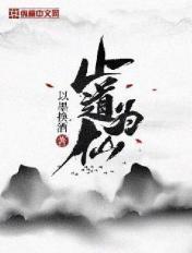 为道为仙