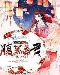 绝世神医腹黑狂妃