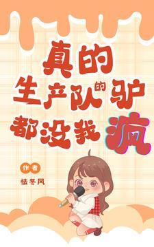 生产队的驴都没我能拉