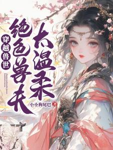 穿越兽世绝色兽夫轻轻撩