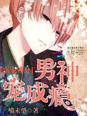 男神宠成瘾 喵未望