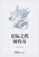 星际药剂师穿越现代