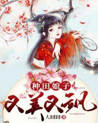 种田娘子送上门免费阅读全文种田娘子真霸气